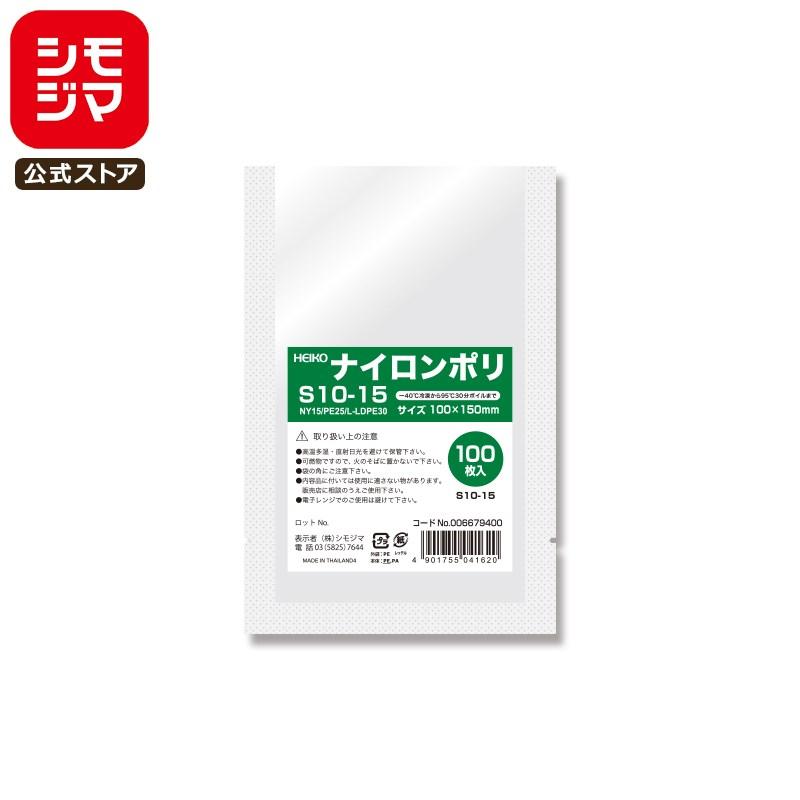 HEIKO（ヘイコー） 食品袋 ナイロンポリ S10-15 100枚 シモジマコード