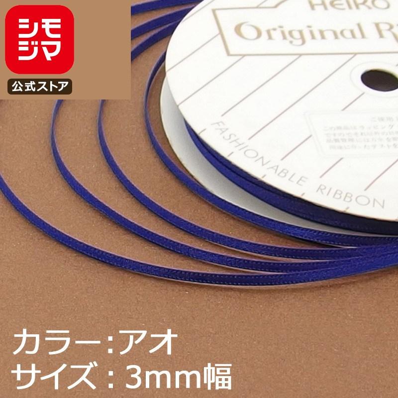 HEIKO（ヘイコー） リボン 1巻 シングルサテンリボン 3×20 青 シモジマ