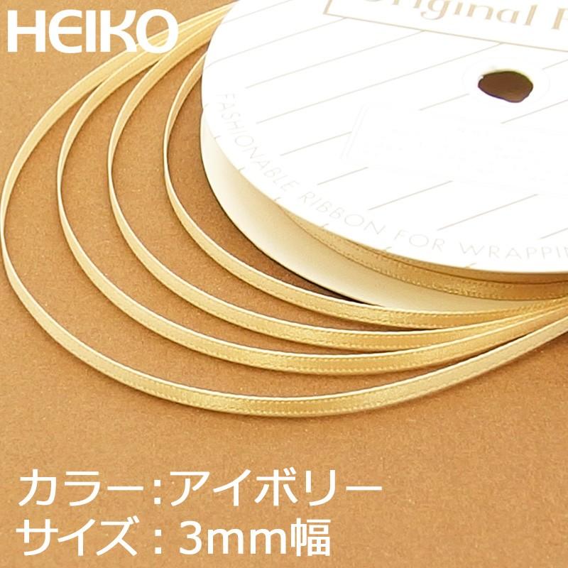 リボン 1巻 シングルサテンリボン 3×20 アイボリー シモジマ HEIKO｜propack-kappa1