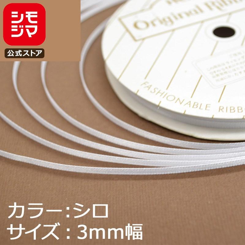 リボン 1巻 シングルサテンリボン 3×20 白 シモジマ HEIKO 