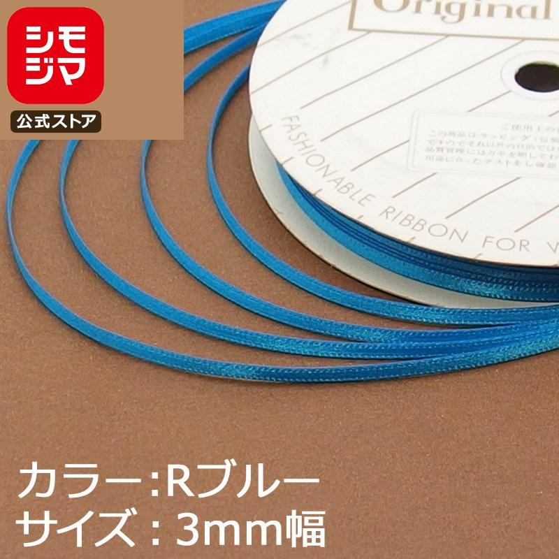 HEIKO（ヘイコー） リボン 1巻 シングルサテンリボン 3×20 Rブルー