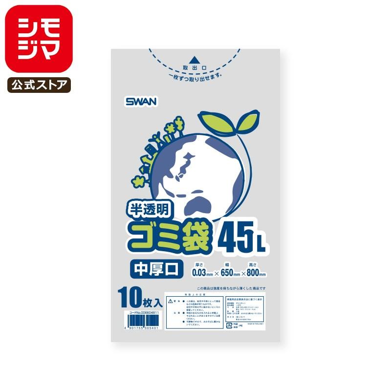 シモジマ ゴミ袋 45L 半透明 10枚 LDポリ袋 中厚口 #03 SWAN