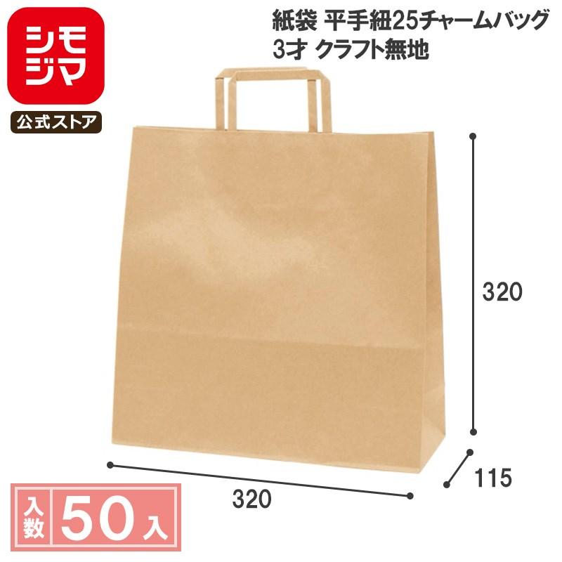 シモジマ ☆爆買☆HEIKO 紙袋 手提げ紙袋 H25チャームバッグ 3才 未晒