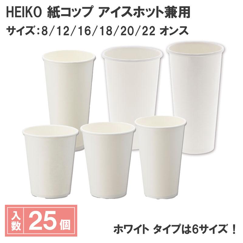 HEIKO（ヘイコー） 紙コップ (ペーパーカップ) アイス・ホット兼用 20