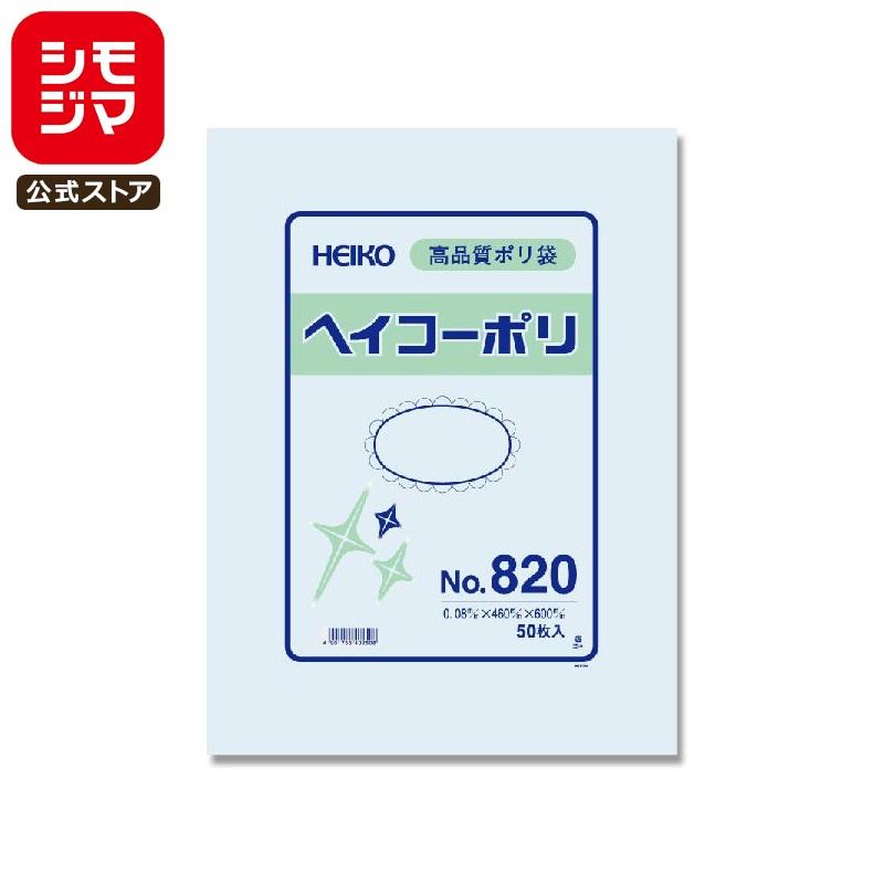 HEIKO（ヘイコー） ポリ袋 紐なし 50枚 ヘイコーポリ 規格袋 No.820