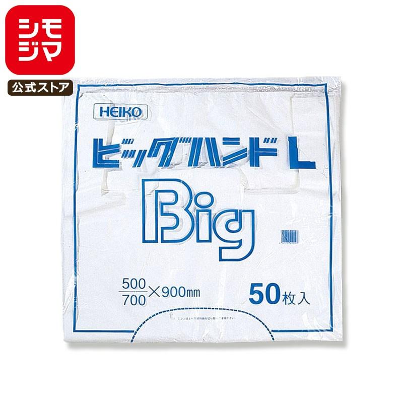 シモジマ レジ袋 大きい 50枚 ビッグハンド ビニール袋 L 乳白色 HEIKO