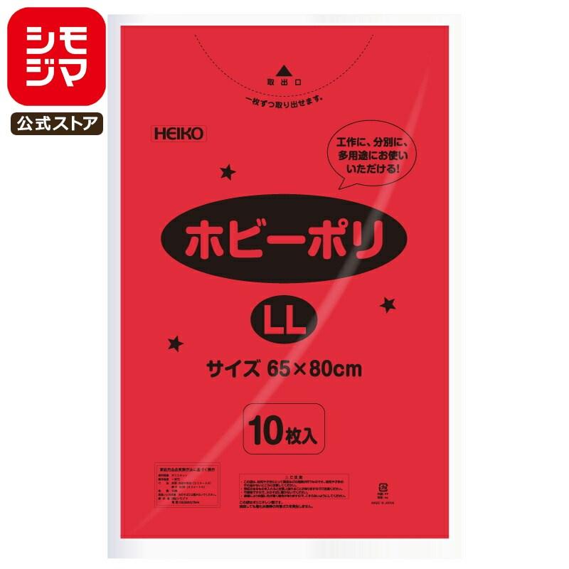 HEIKO（ヘイコー） ☆爆買☆カラー ポリ袋 10枚 ホビーポリ LL 赤