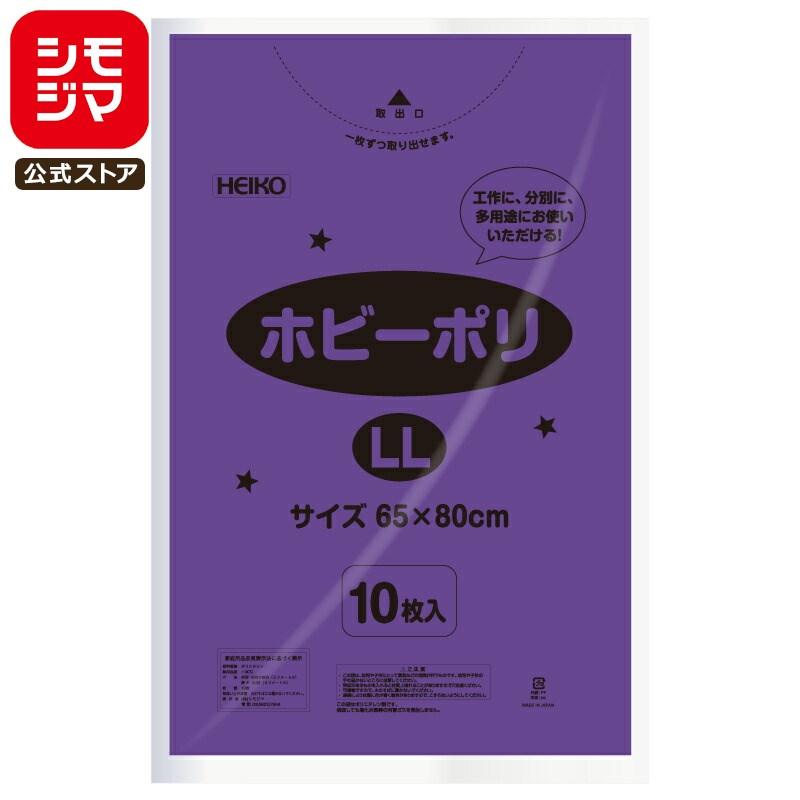 HEIKO（ヘイコー） カラー ポリ袋 10枚 ホビーポリ LL 紫 イベント用品