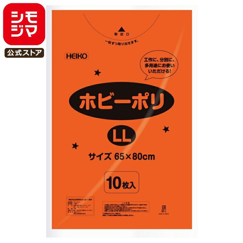HEIKO（ヘイコー） カラー ポリ袋 10枚 ホビーポリ LL 橙 イベント用品