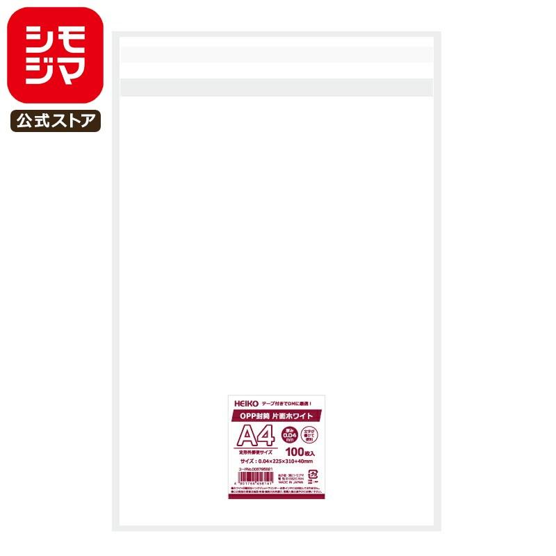 シモジマ OPP 封筒 100枚 A4 片面ホワイト テープ 付き HEIKO