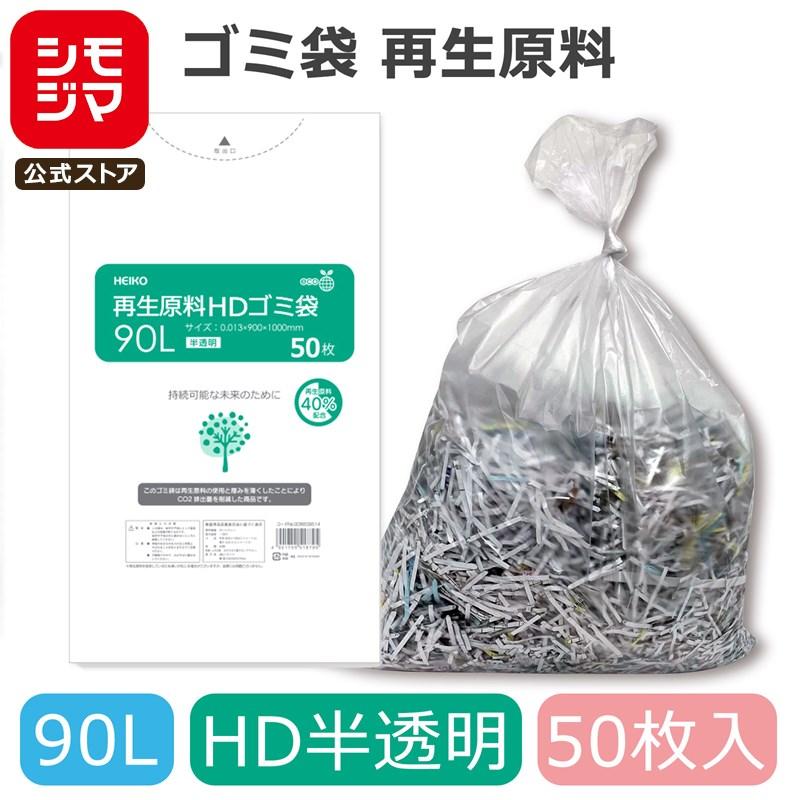 HEIKO（ヘイコー） ゴミ袋 90L 50枚 HDゴミ袋 再生原料 半透明