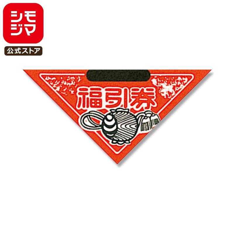 三角 くじ 1セット (1000枚加工済+50枚バラ) 貼り加工済セット 小槌 