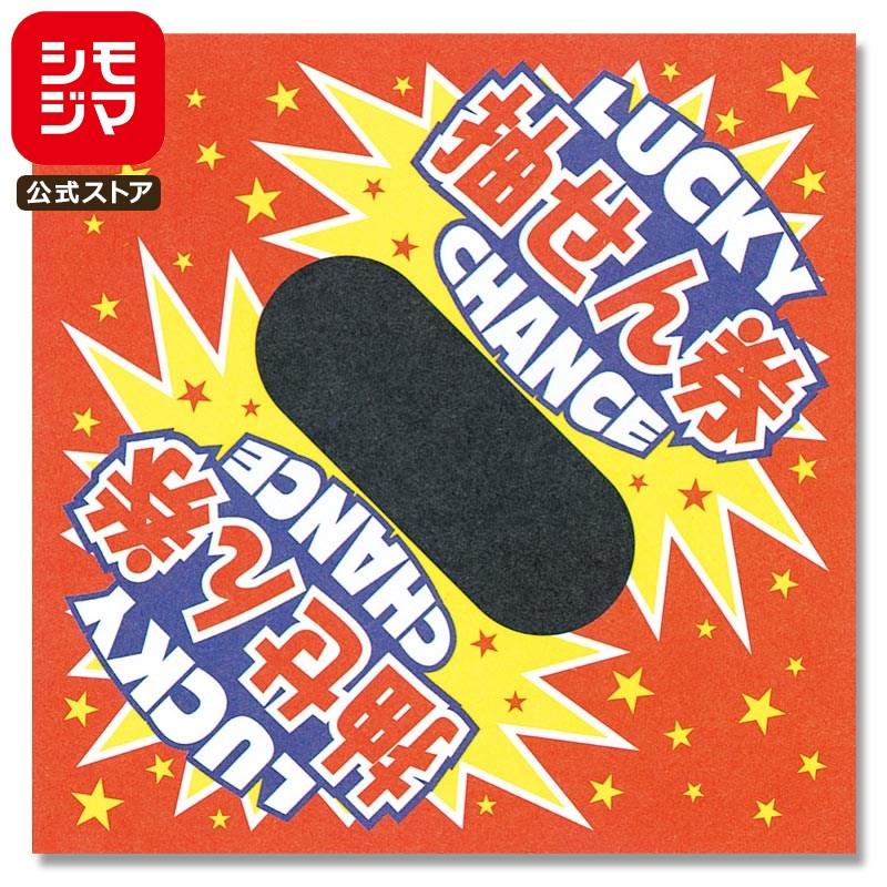 おでかけガッシュ　抽選1000枚限定 三角 くじ 1000枚 平判 ラッキーチャンス イベント用品 シモジマ HEIKO