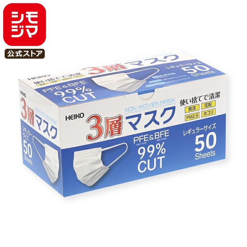 HEIKO（ヘイコー） 不織布3層マスク レギュラーサイズ 1箱(50枚