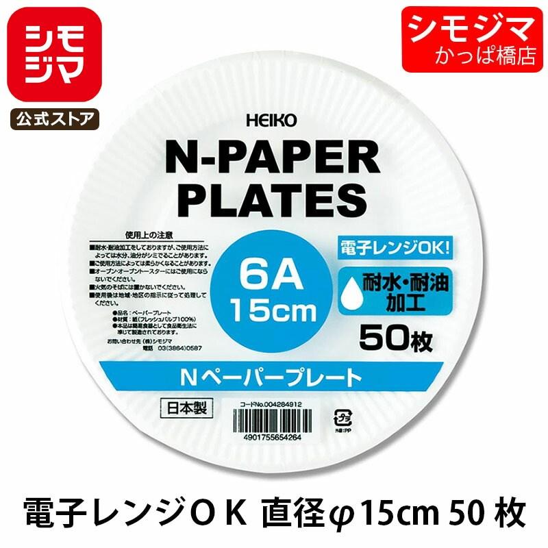 紙皿 50枚 Nペーパープレート 6A 15cm 食品容器 シモジマ HEIKO