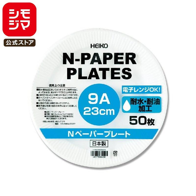 ☆爆買☆紙皿 50枚 Nペーパープレート 9A 23cm 食品容器 シモジマ