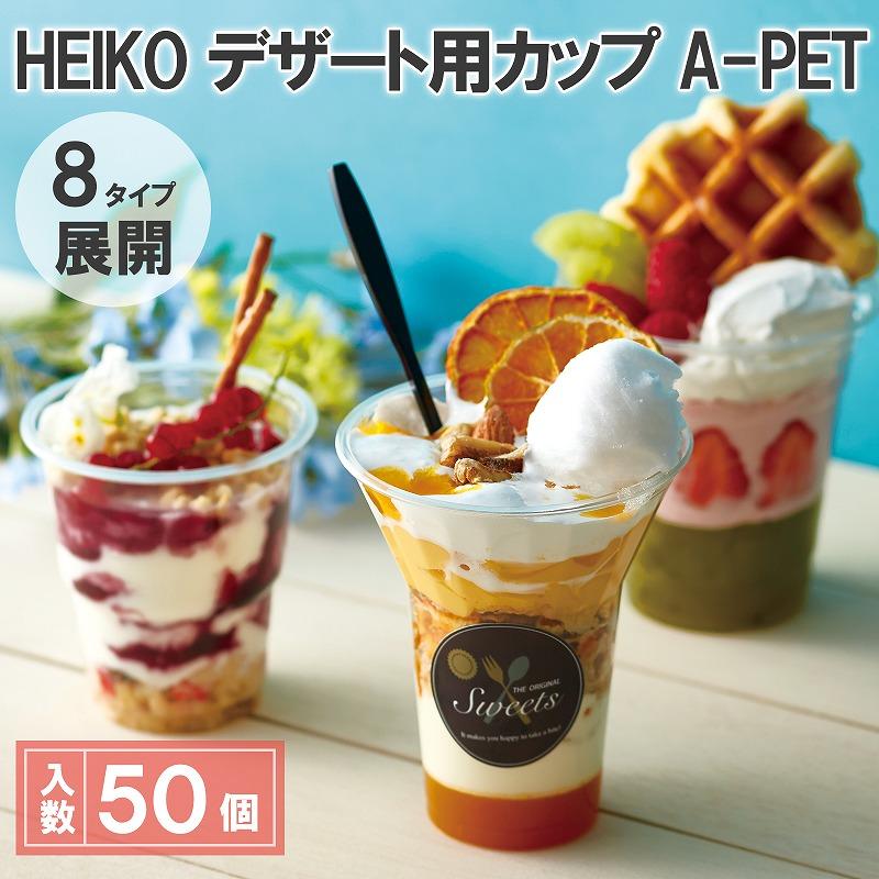 HEIKO デザート用 透明カップ 50個 A-PET 4オンス(約120ml) 浅型 HEIKO デザート用 透明カップ 50個 A-PET 4オンス(約120ml) 浅型