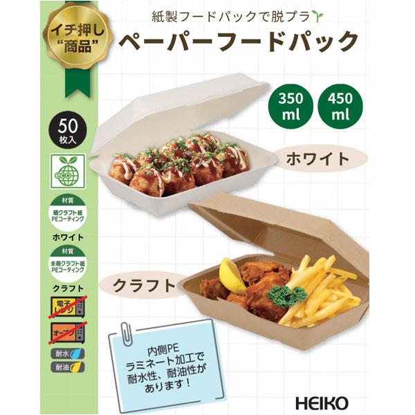 HEIKO（ヘイコー） 使い捨て 食品容器 弁当箱 ペーパーフードパック