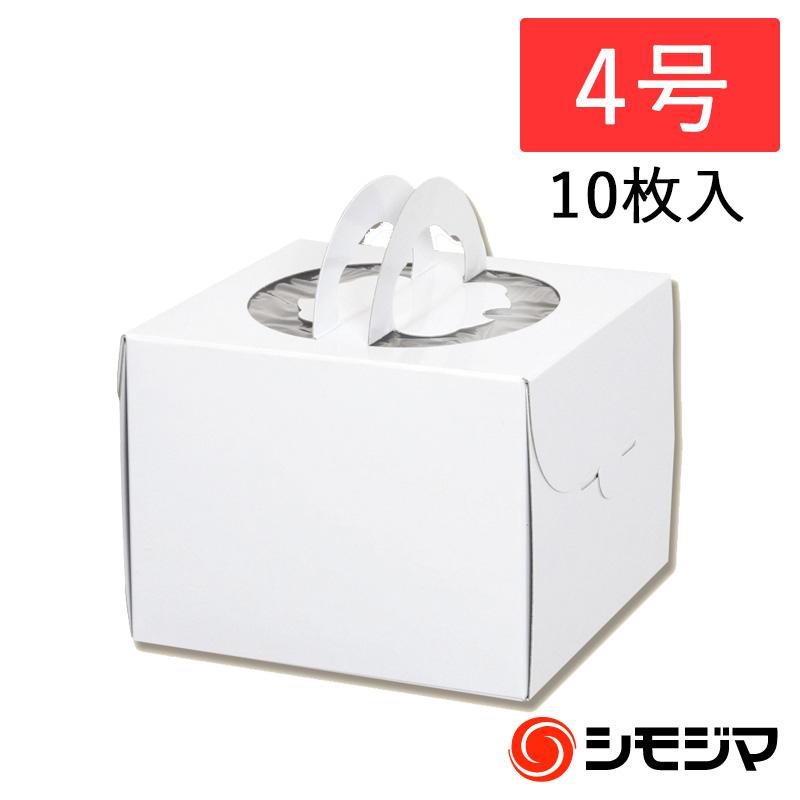 ケーキ箱 手提げデコ箱 ホワイト 4号 10枚 シモジマかっぱ橋paypayモール店 通販 Paypayモール