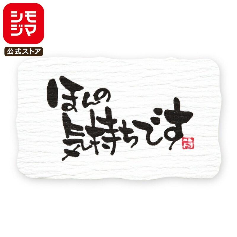 HEIKO ほんの気持ち シール 24片 ギフトシール Aタイプ シモジマ 