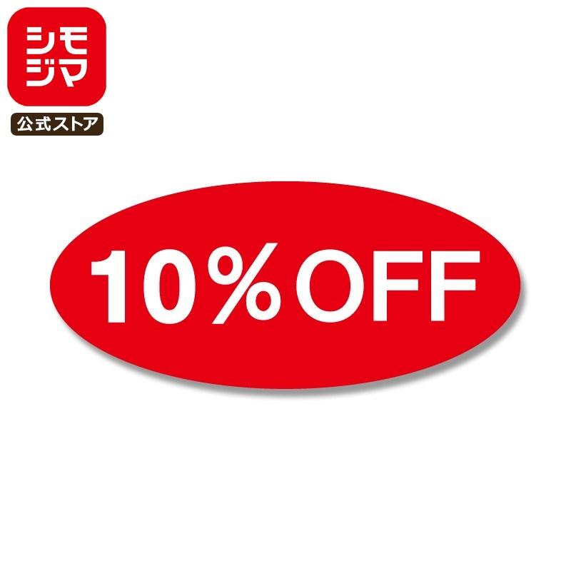割引 シール 300片 タックラベル 16×36mm No.367 10%OFF シモジマ