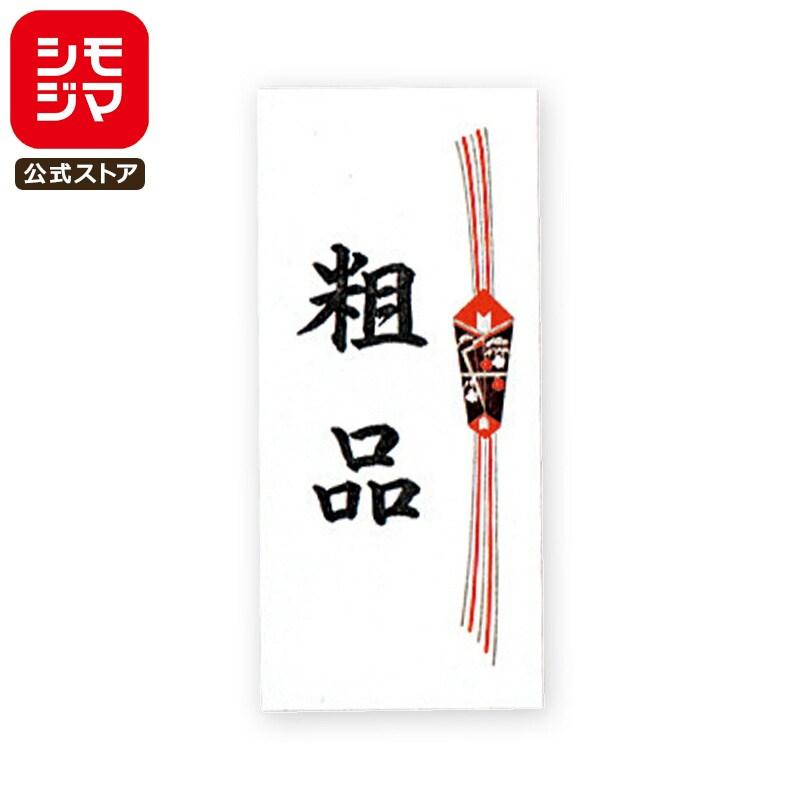 のし シール 40枚 No.377 粗品 タックラベル シモジマ HEIKO