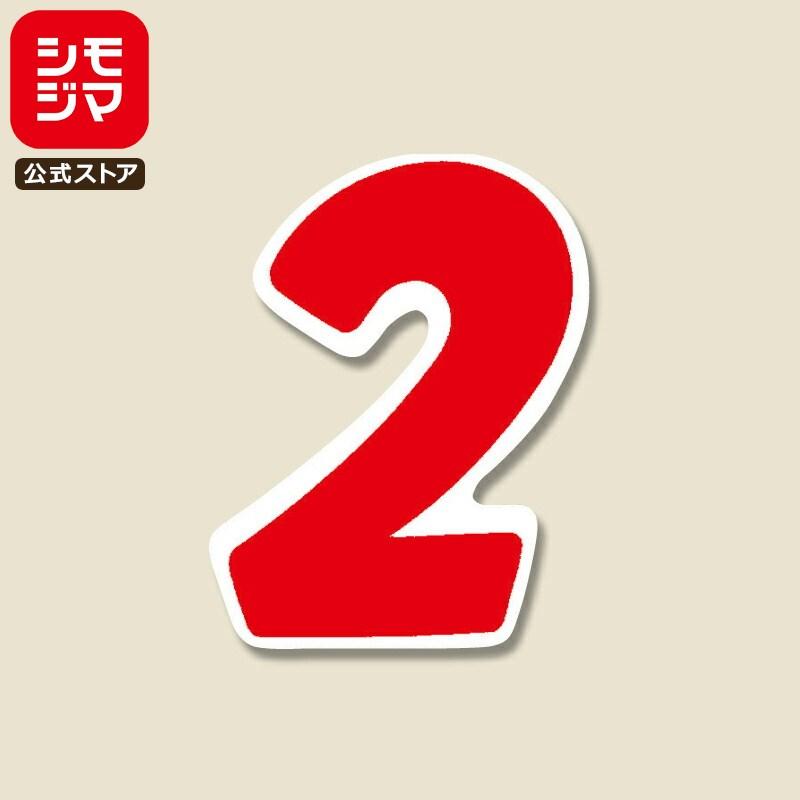 数字 シール 21片 Nナンバーセルフ M 73×48mm No.2 赤 シモジマ HEIKO