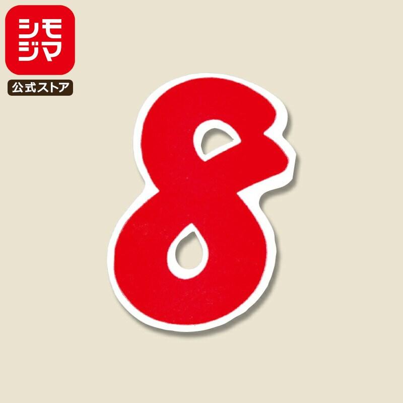 数字 シール 21片 Nナンバーセルフ M 72×45mm No.8 赤 シモジマ HEIKO