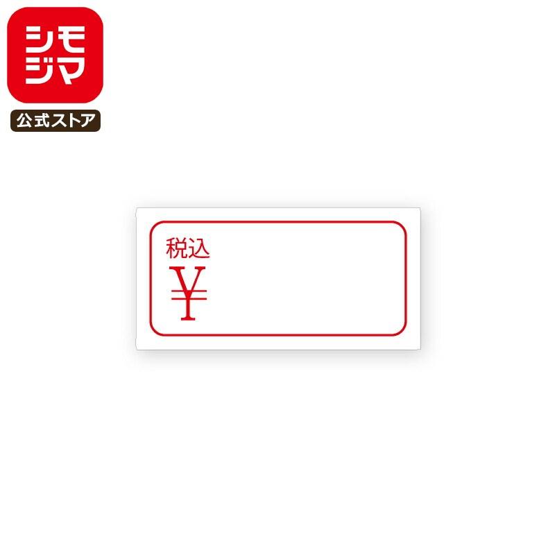 値札 シール 884片 タックラベル 10×20mm No.162 税込 シモジマ HEIKO