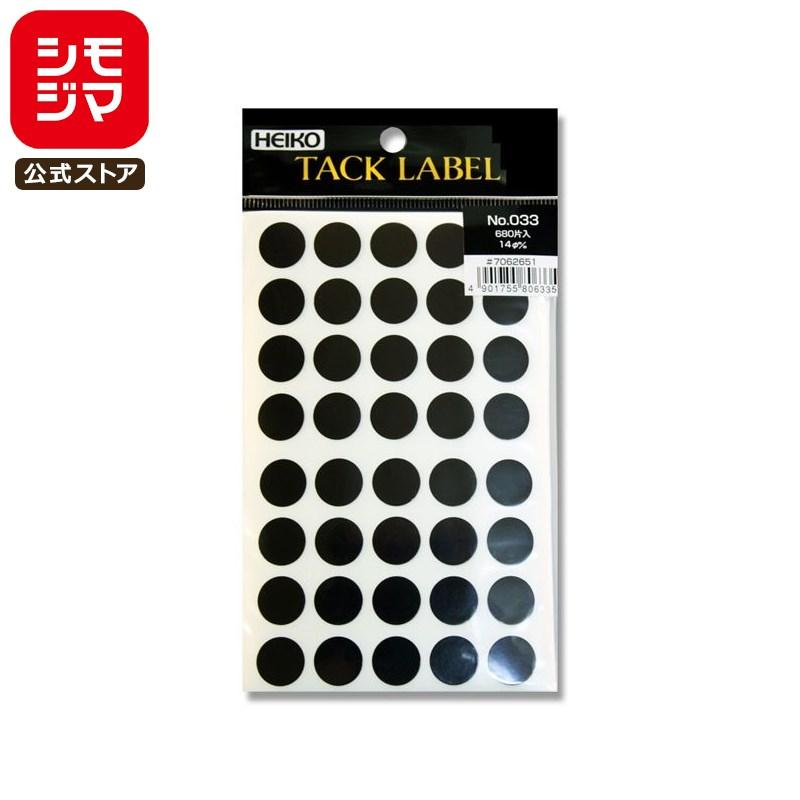 丸 シール 680片 タックラベル φ14mm No.033 黒 シモジマ HEIKO