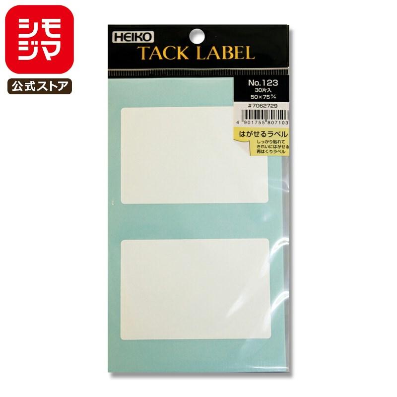 はがせるラベル シール 30片 タックラベル 50×75mm No.123 白無地