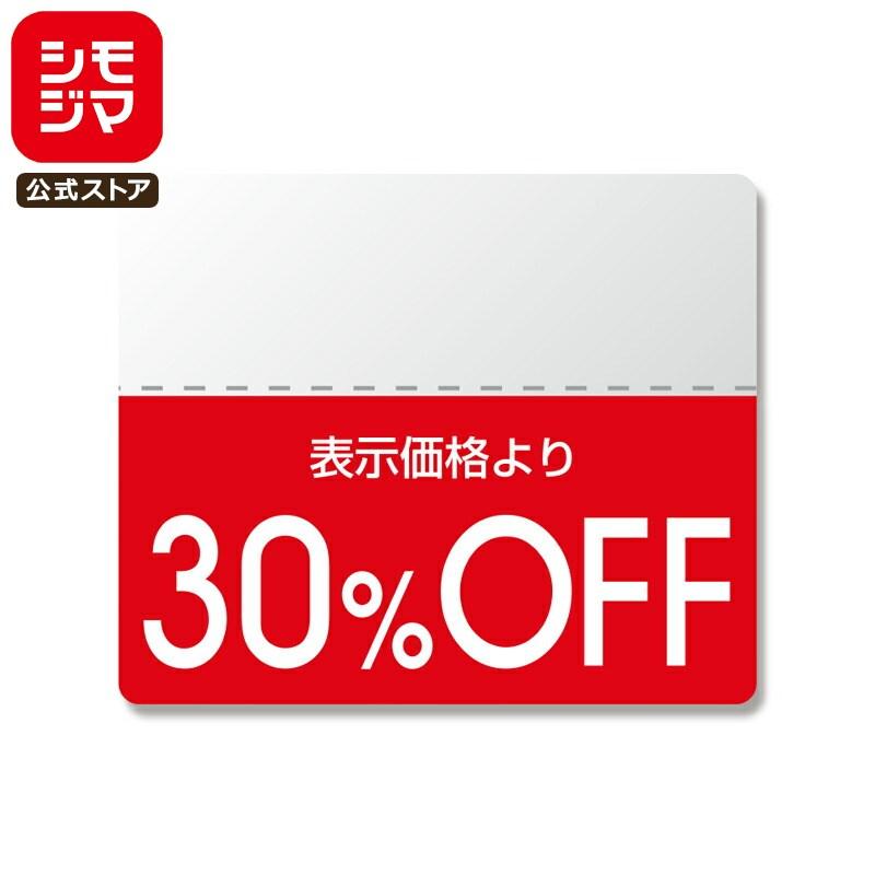 割引 シール 半糊タイプ 200片 タックラベル スタンダード 25×30mm 30