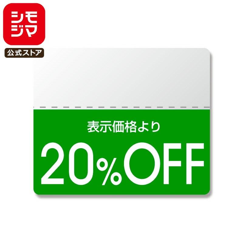 割引 シール 半糊タイプ 200片 タックラベル カラー 25×30mm 20%OFF