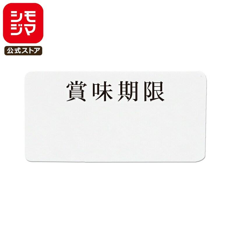 HEIKO（ヘイコー） ☆爆買☆賞味期限 シール 300片 タックラベル No