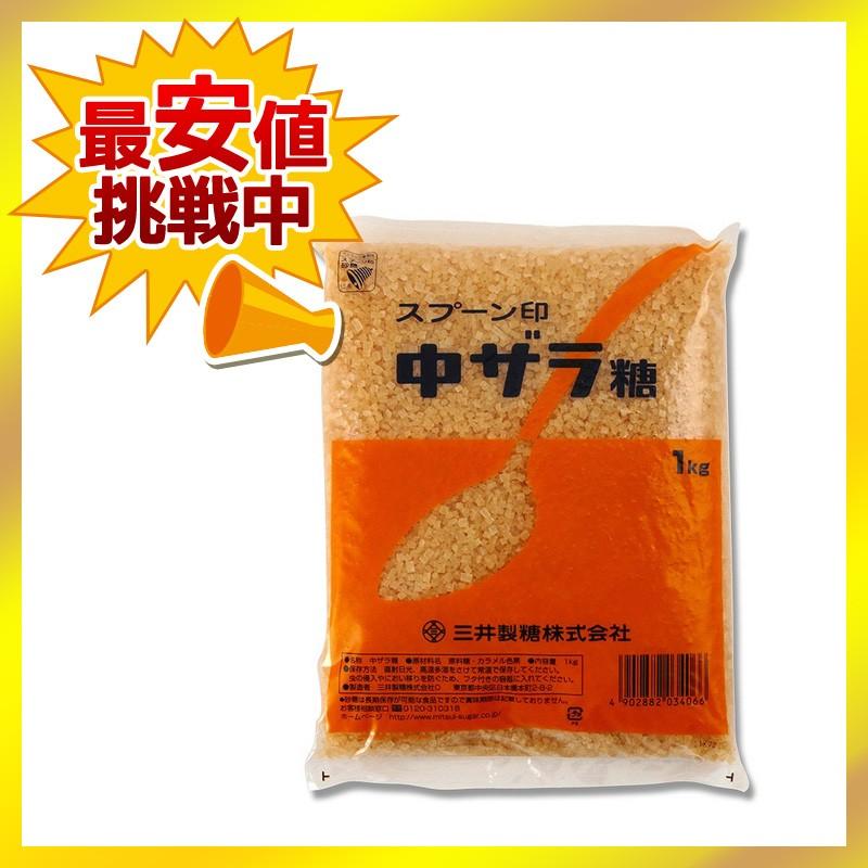 三井製糖 安値 中ザラ糖 スプーン印 業務用 1kg 91%OFF