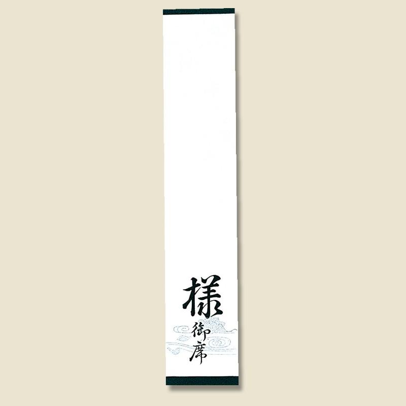 あやぱん 席札 ☆在庫限り☆ 席札(仙) 仏席札 100枚 様 御席 字入 日の出紙工