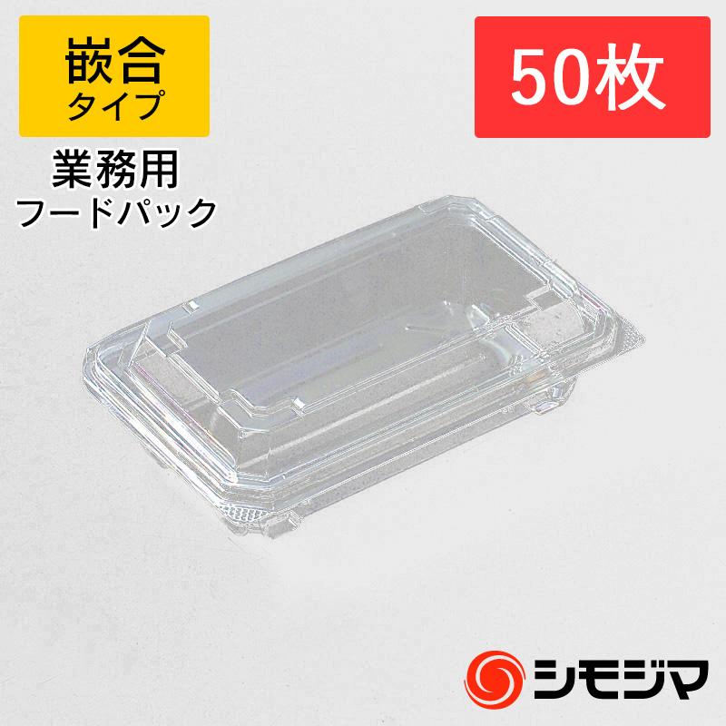 食品 容器 50枚 嵌合 フードパック OP-4408-38U デンカポリマー 