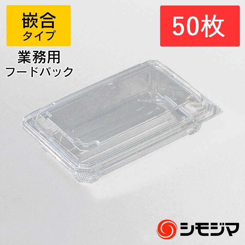 食品 容器 50枚 嵌合 フードパック OP-4410-38U デンカポリマー