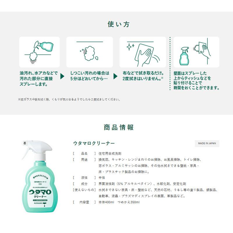 ウタマロクリーナー 本体 住宅用クリーナー 400ml グリーンハーブの香り 中性 アミノ酸系洗浄成分配合 手肌と環境にやさしい スプレー 株式会社東邦｜propela｜06