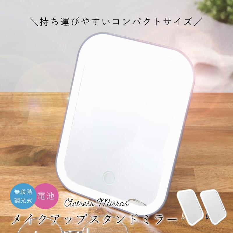 ライト付メイクアップミラー 電池式 卓上ミラー 無段階調節調光ライト