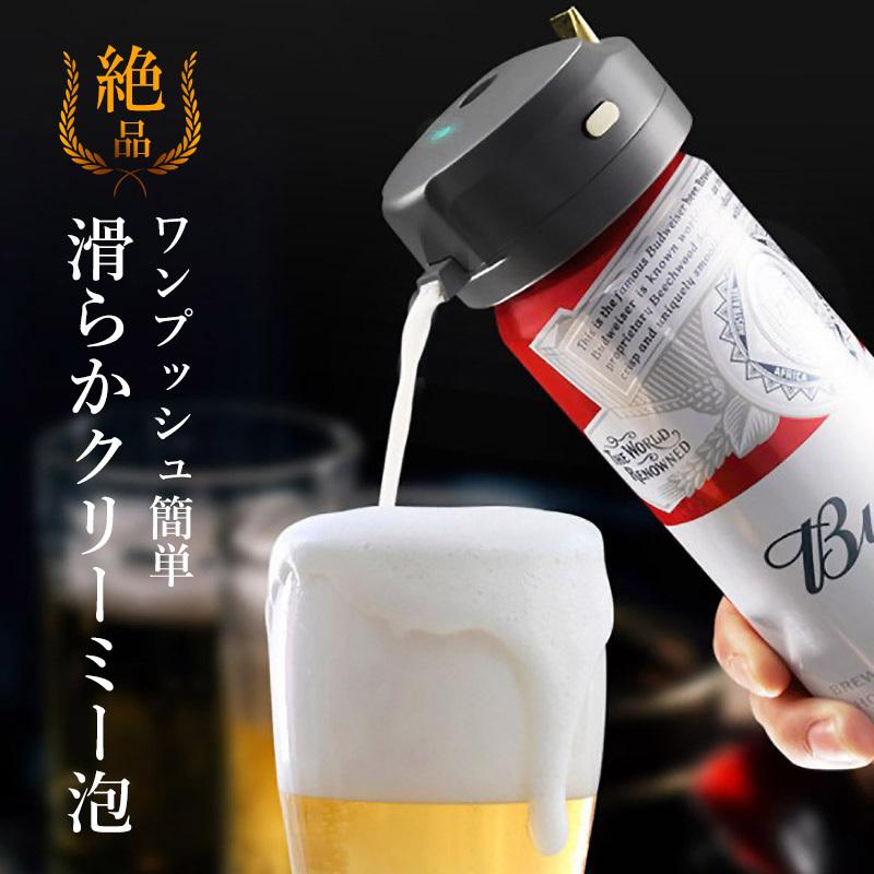 缶ビール 泡 ビールサーバー 超音波 クリーミー泡 ワンタッチ 発泡酒