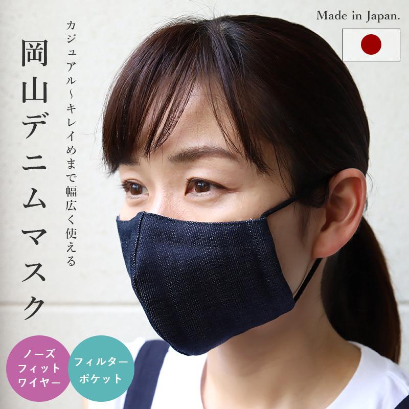デニム マスク 岡山県 日本製 国産 洗える 布マスク 子供用 大人用