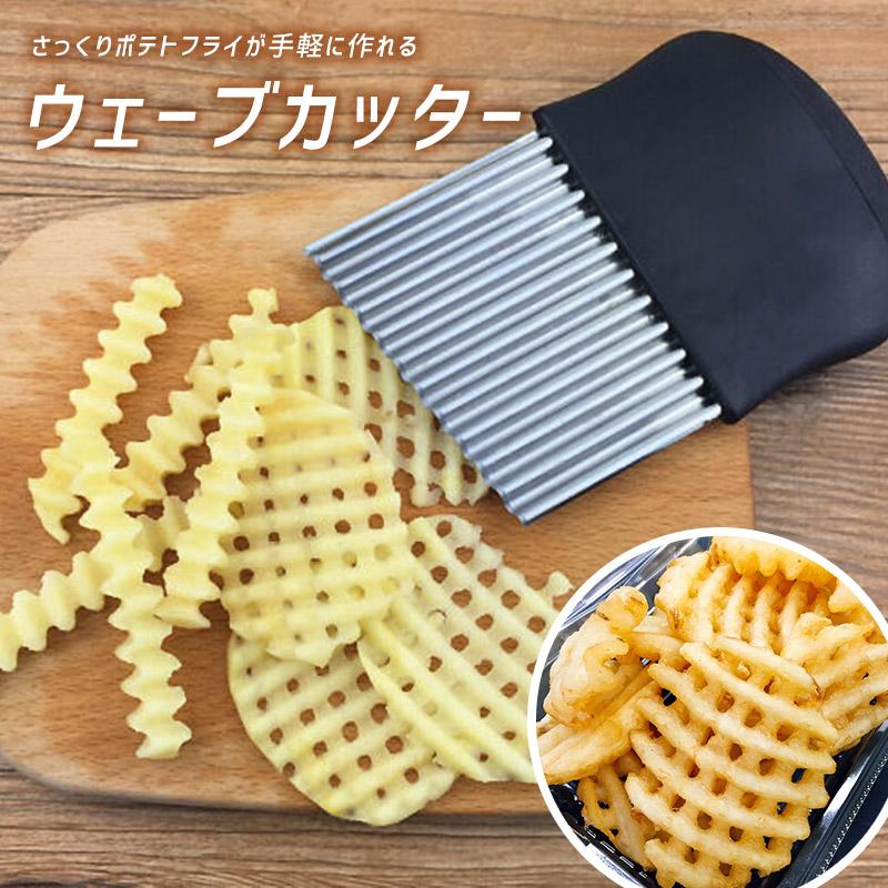 ウェーブカッター ベジタブルスライサー 野菜 じゃがいも 人参 ウェーブカッター ベジタブルスライサー 野菜 じゃがいも 人参