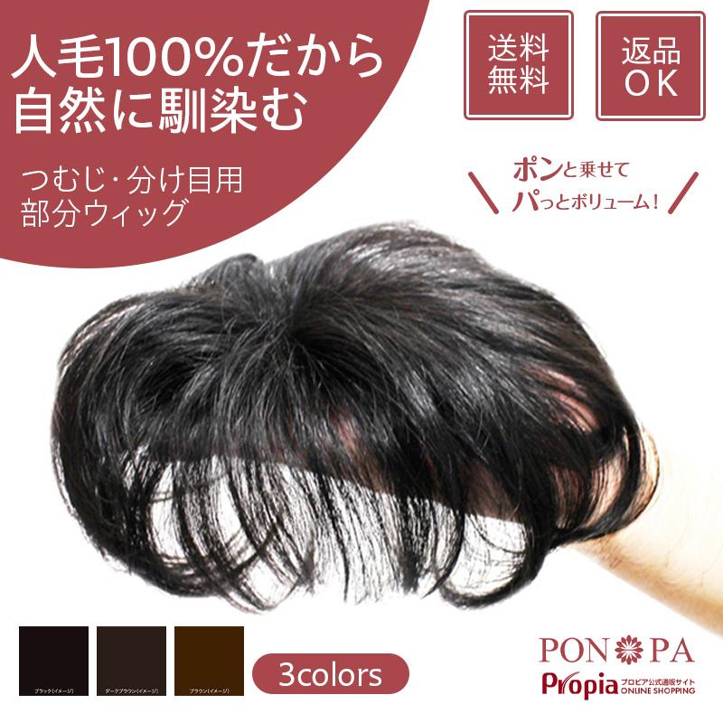 完成品 部分 ウィッグ ヘアピース 頭頂部 薄毛 円形脱毛症 つむじ 人毛 茶 ブラウン