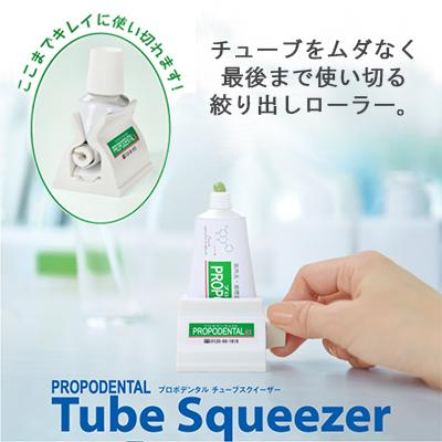 歯周病予防セット』便利なチューブスクイーザー＋携帯に最適！ 薬用