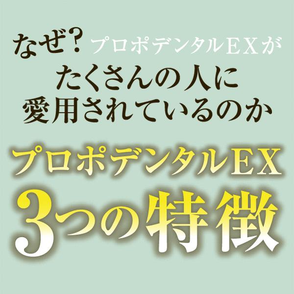 歯周病 プロポリス歯磨き粉 口臭 歯槽膿漏 高濃度 『初回限定 お試しセット プロポデンタル EX』(EXミニ、歯科医院専用歯ブラシプレゼント)｜propodental1｜06