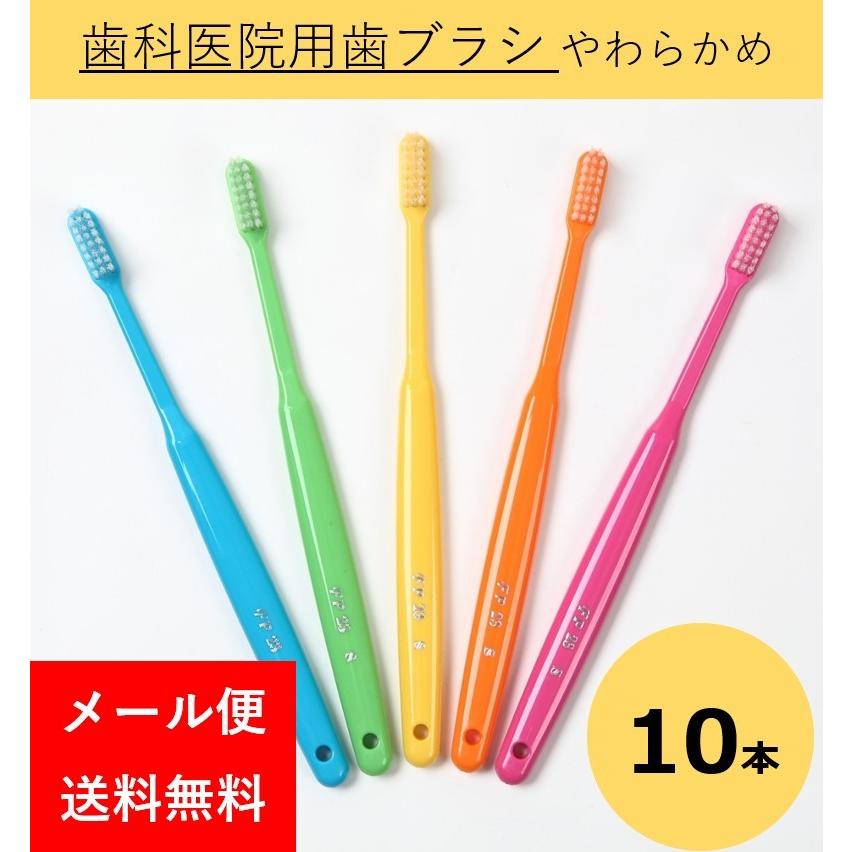 歯科医院用 歯ブラシ 歯みがき 歯磨き やわらかめ 5色×2本 合計10本