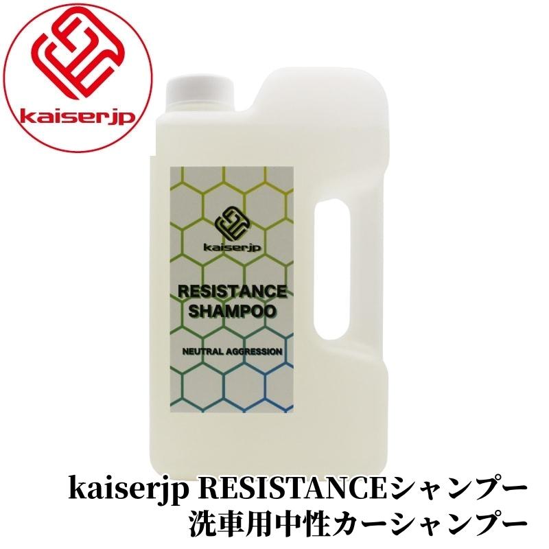 【kaiserjp RESISTANCEシャンプー（中性）】カーシャンプー 洗車 コーティング メンテナンス 中性 植物由来成分 プロ仕様 業務用 カー用品 車用品 BULLET | 