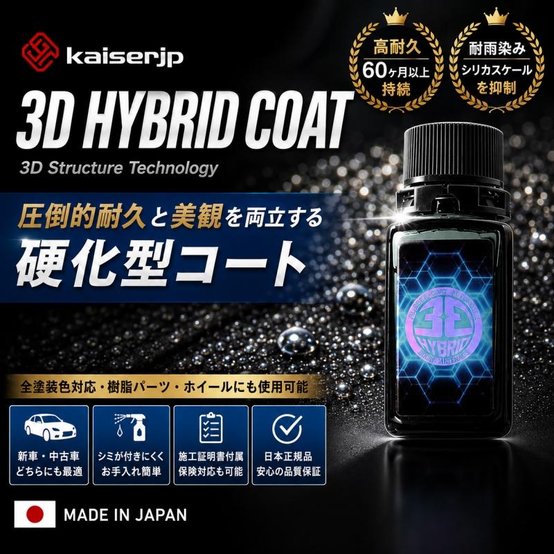 kaiserjp 3D HYBRID COAT 未開封 KAISERJP 3D HYBRID COAT 20】 ベーシック ガラスコーティング 無溶剤