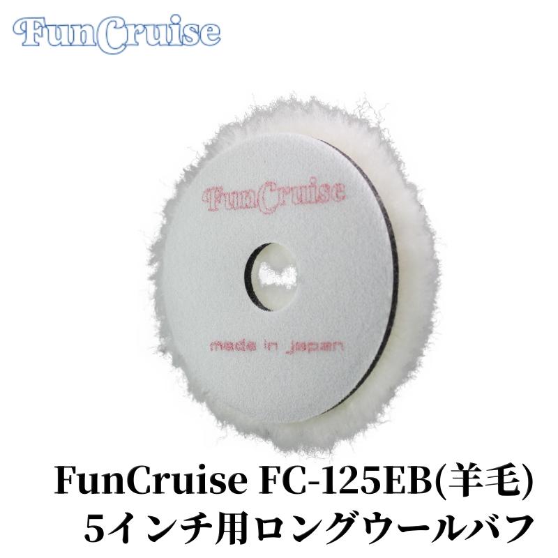 【FunCruise FC-125EB（羊毛）】バフ スポンジ ロングウール ポリッシャー 車磨き 研磨 艶出し 塗装 カー用品 車用品 カーメンテナンス BULLET | 
